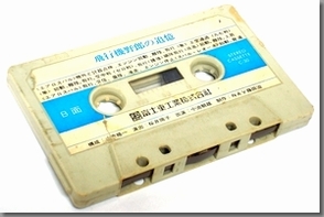 1975年 富士重工業販促用デモテープ「飛行機野郎の追憶」